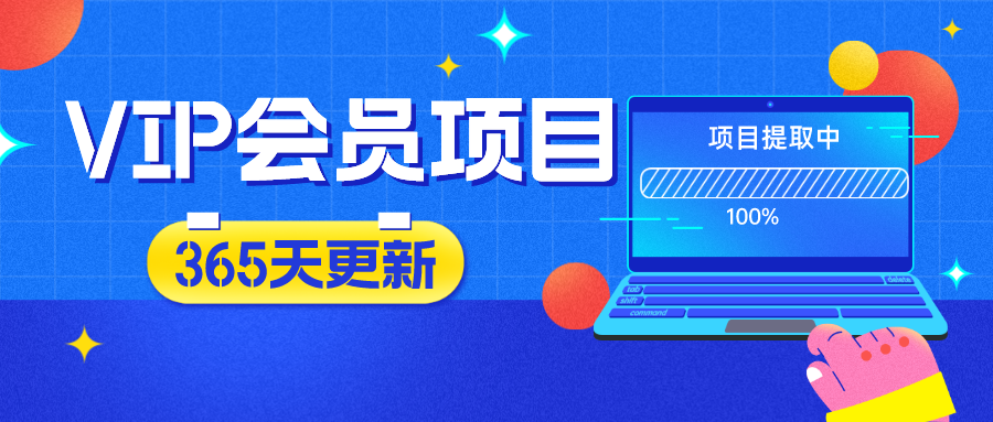 分类-会员专属-创富网