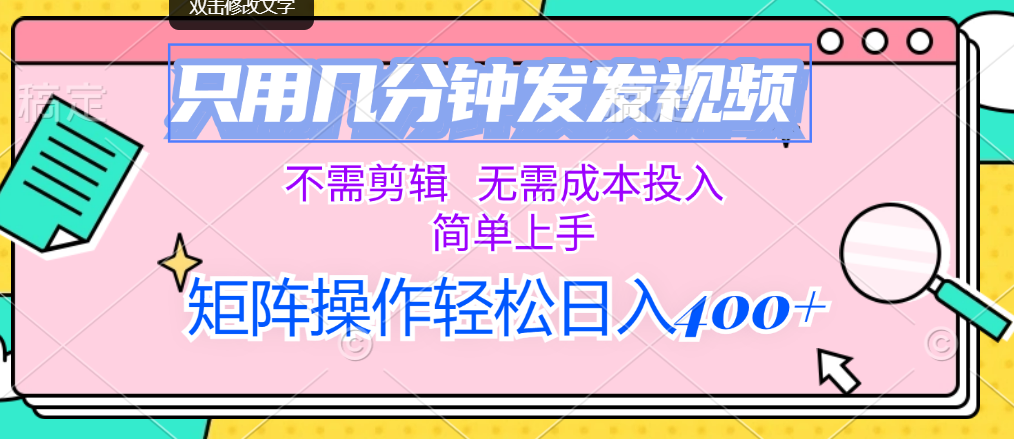 （12159期）只用几分钟发发视频，不需剪辑，无需成本投入，简单上手，矩阵操作轻松…-创新社-资源网-最新项目分享网站-创富网