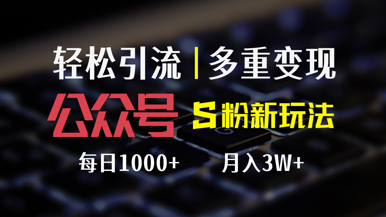 （12073期）公众号S粉新玩法，简单操作、多重变现，每日收益1000+-创新社-资源网-最新项目分享网站-创富网