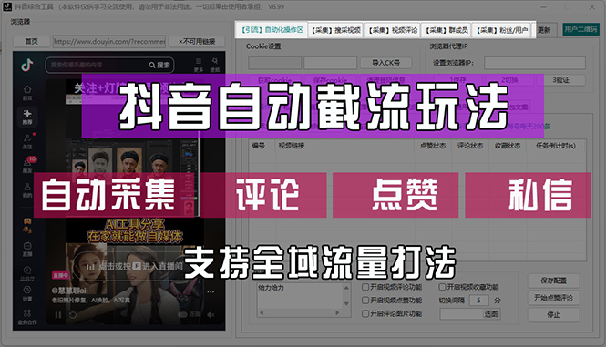 （12428期）抖音自动截流玩法，利用一个软件自动采集、评论、点赞、私信，全域引流-创新社-资源网-最新项目分享网站-创富网