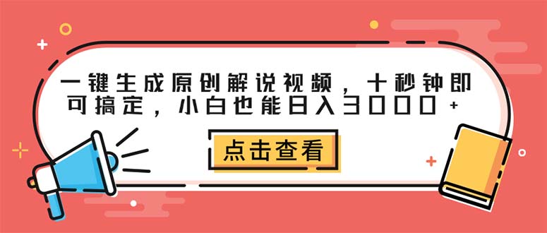 （12460期）一键生成原创解说视频，十秒钟即可搞定，小白也能日入3000+-创新社-资源网-最新项目分享网站-创富网