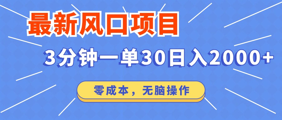 （12272期）最新风口项目操作，3分钟一单30。日入2000左右，零成本，无脑操作。-创新社-资源网-最新项目分享网站-创富网
