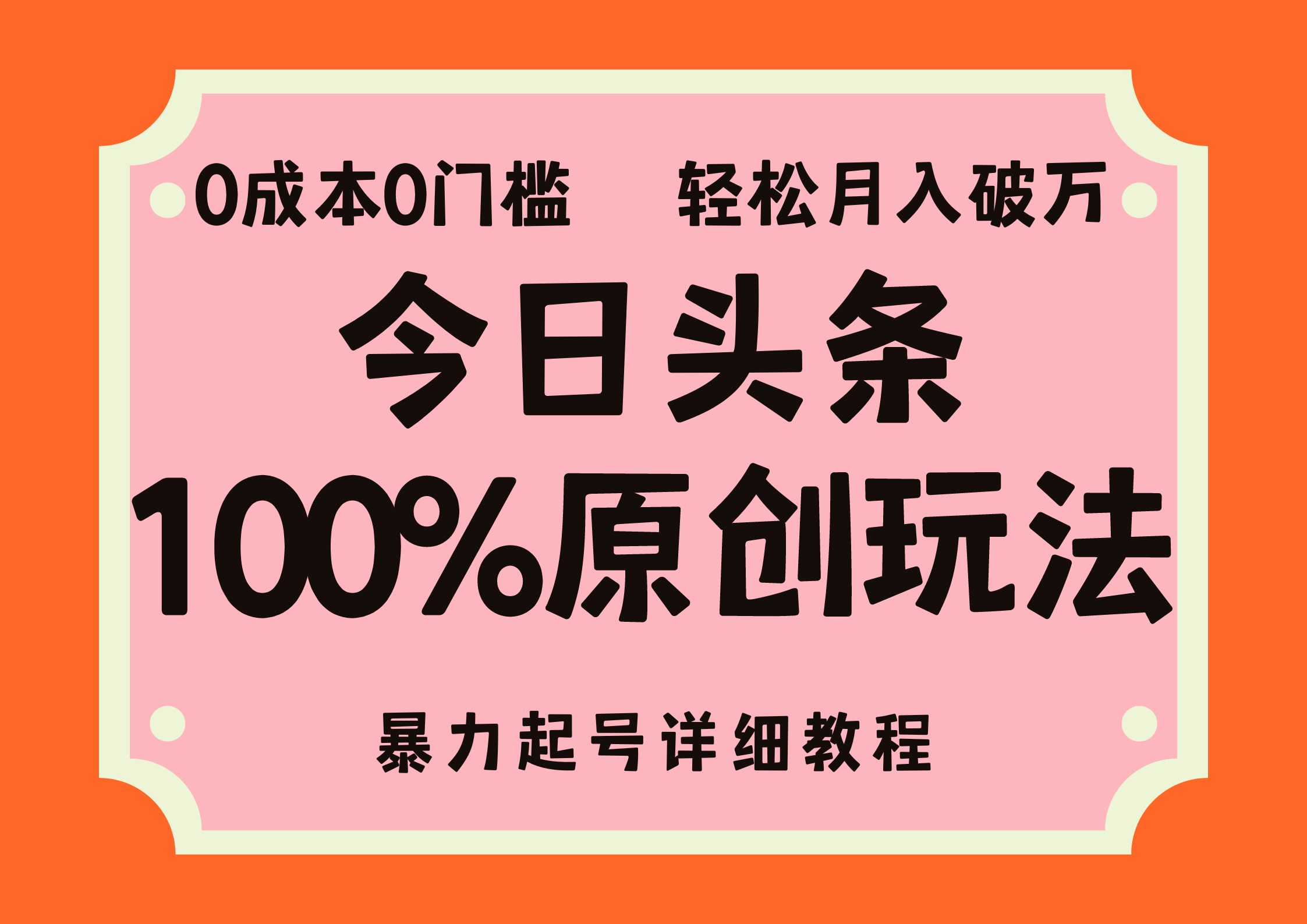（12100期）头条100%原创玩法，暴力起号详细教程，0成本无门槛，简单上手，单号月…-创新社-资源网-最新项目分享网站-创富网