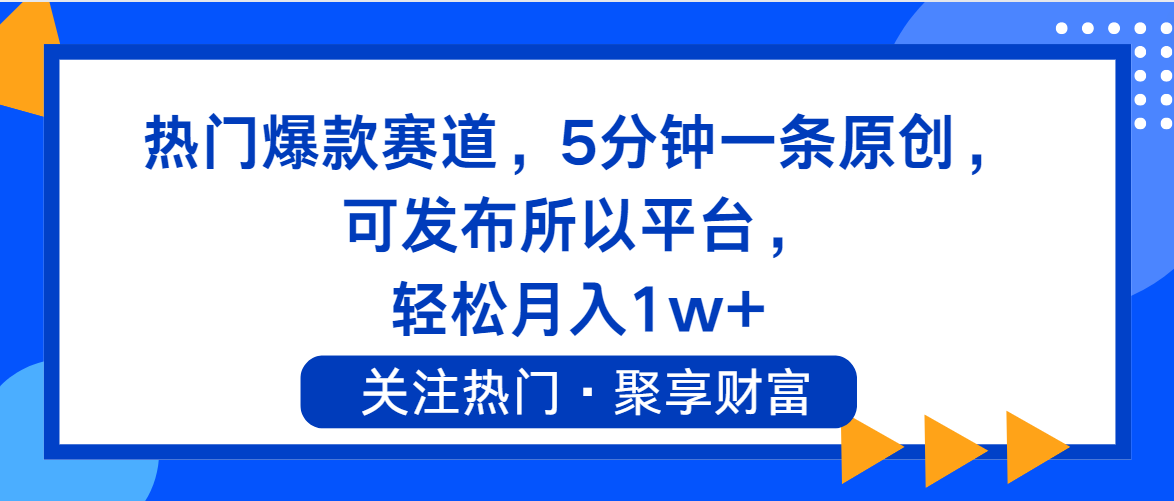 （11810期）热门爆款赛道，5分钟一条原创，可发布所以平台， 轻松月入1w+-创新社-资源网-最新项目分享网站-创富网