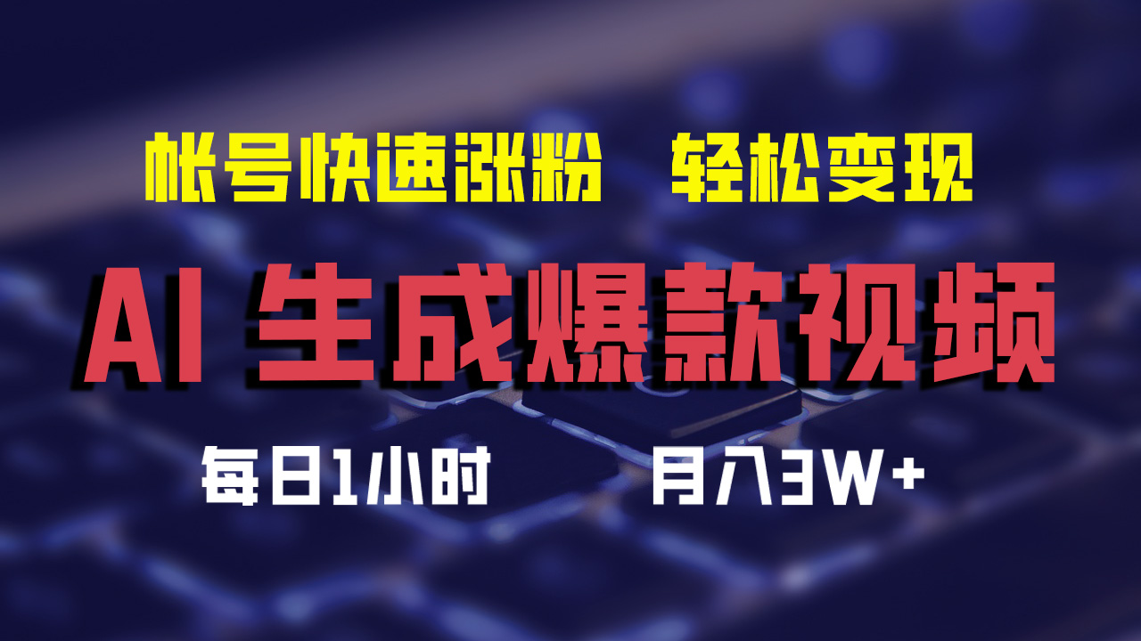 （12273期）AI生成爆款视频，助你帐号快速涨粉，轻松月入3W+-创新社-资源网-最新项目分享网站-创富网