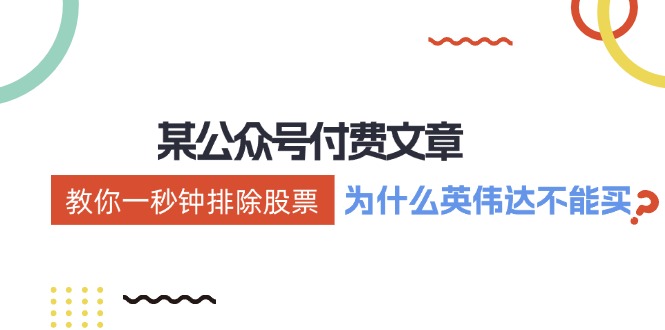 （12095期）某付费文章：《教你一秒钟排除股票！（为什么英伟达不能买？）》-创新社-资源网-最新项目分享网站-创富网