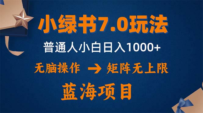 （12459期）小绿书7.0新玩法，矩阵无上限，操作更简单，单号日入1000+-创新社-资源网-最新项目分享网站-创富网