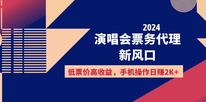 （12297期）2024演唱会票务代理新风口，低票价高收益，手机操作日赚2K+-创新社-资源网-最新项目分享网站-创富网