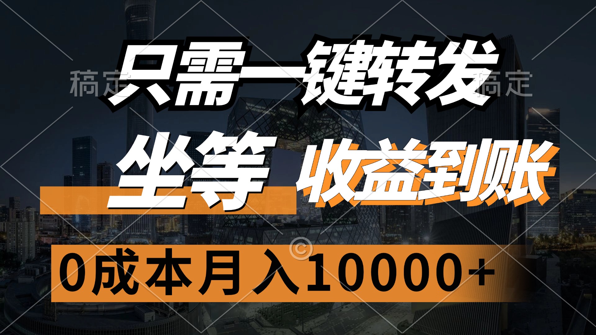 （12495期）只需一键转发，坐等收益到账，0成本月入10000+-创新社-资源网-最新项目分享网站-创富网