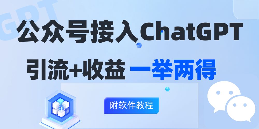 （12278期）公众号接入GPT实现涨粉+变现两不误，轻松日入200+！-创新社-资源网-最新项目分享网站-创富网