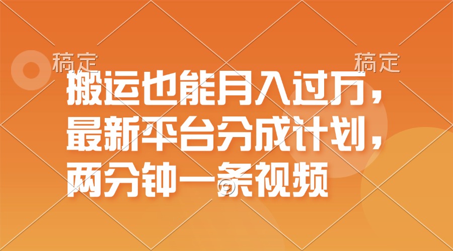 （11874期）搬运也能月入过万，最新平台分成计划，一万播放一百米，一分钟一个作品-创新社-资源网-最新项目分享网站-创富网