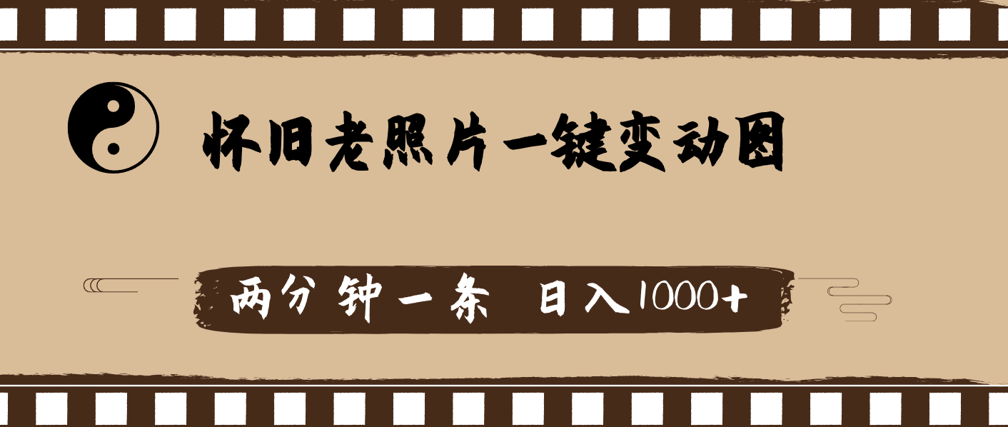 （11872期）怀旧老照片，AI一键变动图，两分钟一条，日入1000+-创新社-资源网-最新项目分享网站-创富网