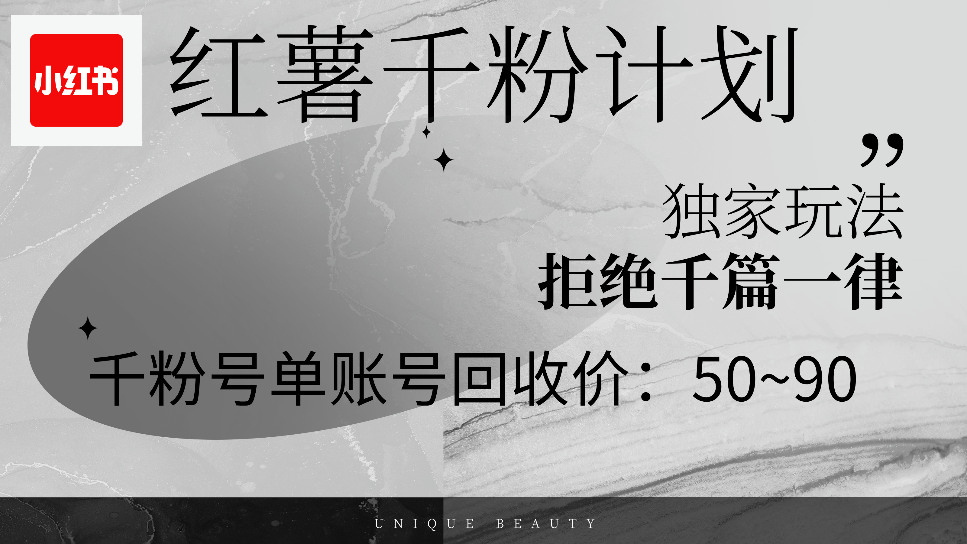 （12280期）红薯千粉回收计划，单账号收益50+，可矩阵操作-创新社-资源网-最新项目分享网站-创富网