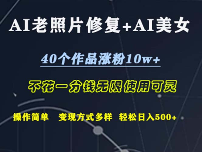 （12489期）AI老照片修复+AI美女玩发  40个作品涨粉10w+  不花一分钱使用可灵  操…-创新社-资源网-最新项目分享网站-创富网
