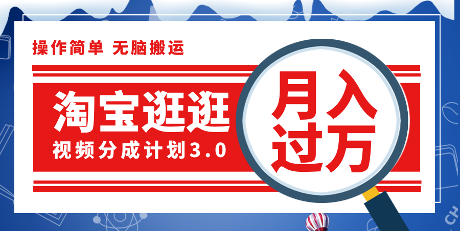 （12070期）淘宝逛逛视频分成计划，一分钟一条视频，月入过万就靠它了！-创新社-资源网-最新项目分享网站-创富网