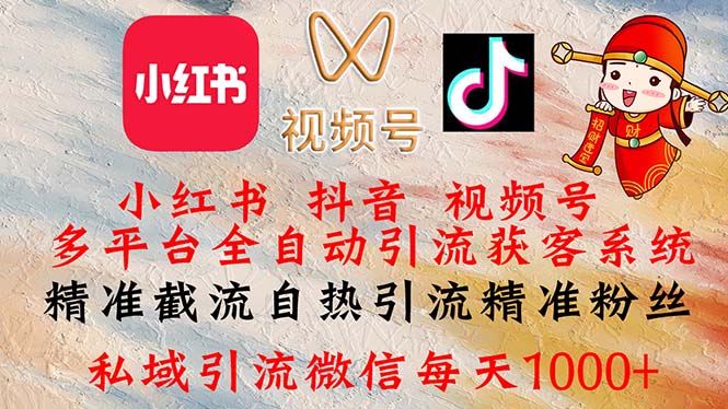 （12301期）小红书，抖音，视频号多平台全自动引流获客系统 精准截流自热引流精准…-创新社-资源网-最新项目分享网站-创富网